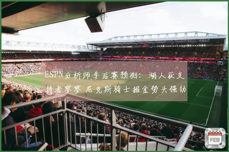 ESPN分析师季后赛预测：湖人获支持者寥寥 尼克斯骑士掘金势头强劲
