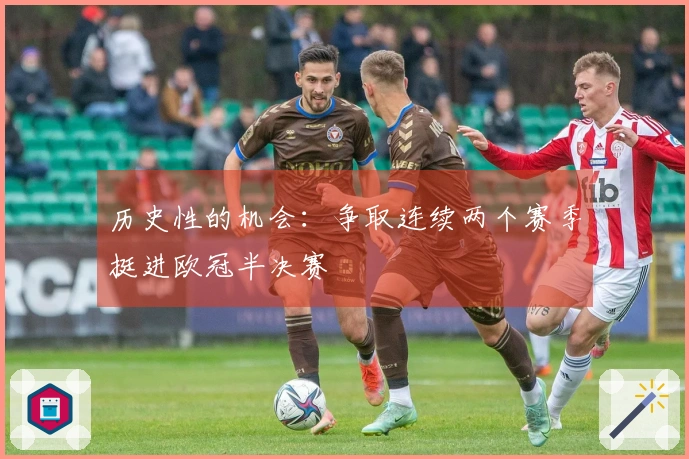 历史性的机会：争取连续两个赛季挺进欧冠半决赛