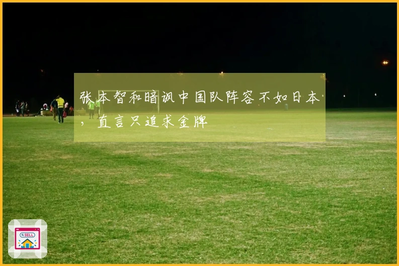 张本智和暗讽中国队阵容不如日本，直言只追求金牌