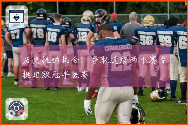 历史性的机会：争取连续两个赛季挺进欧冠半决赛