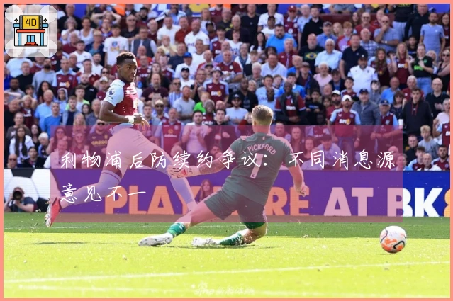 利物浦后防续约争议：不同消息源意见不一