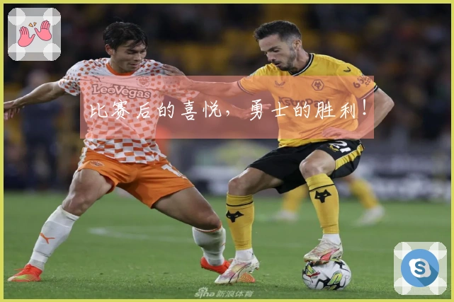 比赛后的喜悦，勇士的胜利！