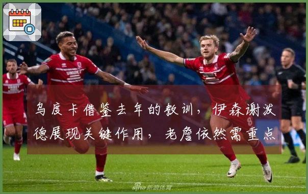 乌度卡借鉴去年的教训，伊森谢泼德展现关键作用，老詹依然需重点关注