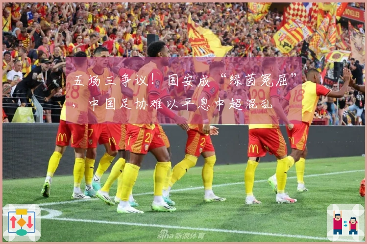 五场三争议！国安成“绿茵冤屈”，中国足协难以平息中超混乱