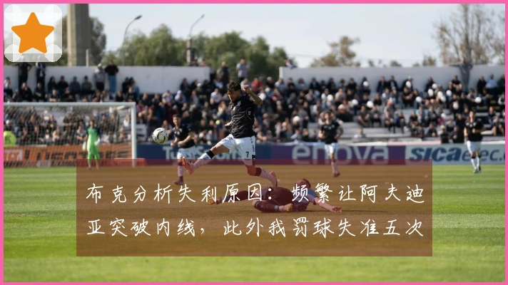 布克分析失利原因：频繁让阿夫迪亚突破内线，此外我罚球失准五次