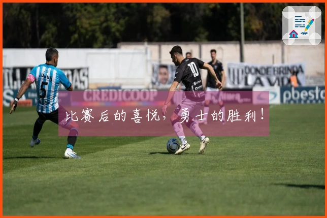 比赛后的喜悦，勇士的胜利！