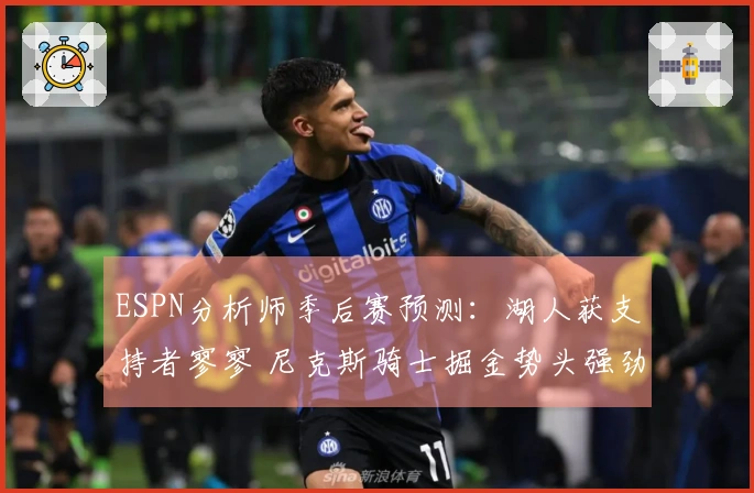 ESPN分析师季后赛预测：湖人获支持者寥寥 尼克斯骑士掘金势头强劲