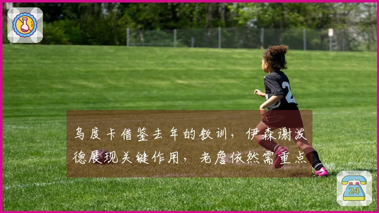 乌度卡借鉴去年的教训，伊森谢泼德展现关键作用，老詹依然需重点关注
