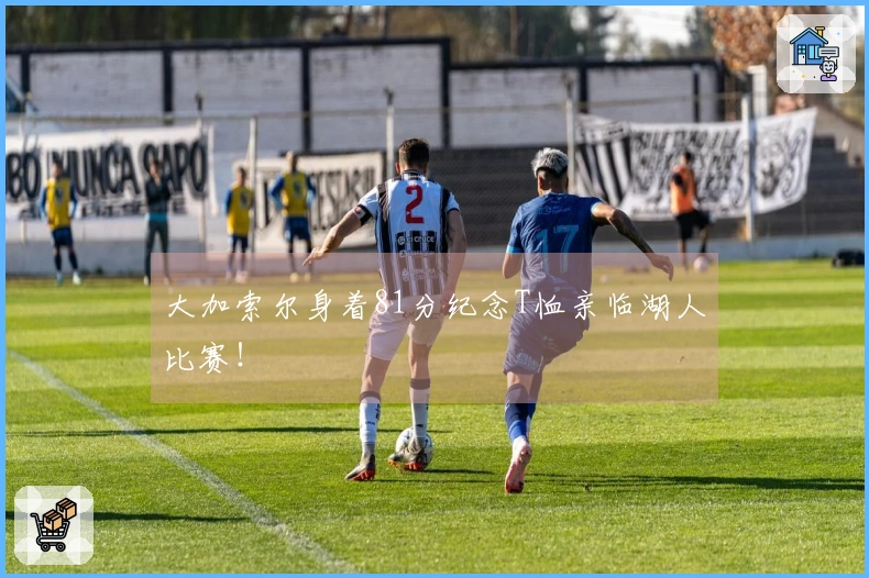 大加索尔身着81分纪念T恤亲临湖人比赛！