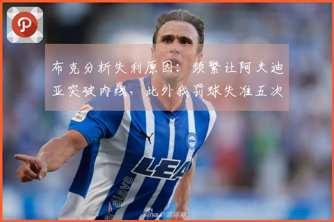 布克分析失利原因：频繁让阿夫迪亚突破内线，此外我罚球失准五次